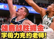 星空体育app官网-勇士主场力克雄鹿，保持不败