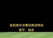 星空体育官方平台-关于足球赛场一幕绝地逆袭，令人惊叹不已的信息