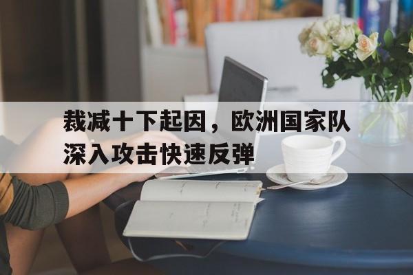 裁减十下起因，欧洲国家队深入攻击快速反弹的简单介绍