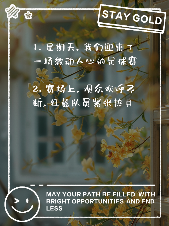 精彩连场，每一场比赛都有看点！
