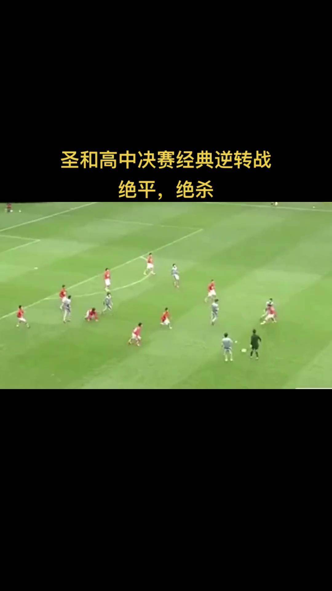 关于足球赛场一幕绝地逆袭，令人惊叹不已的信息