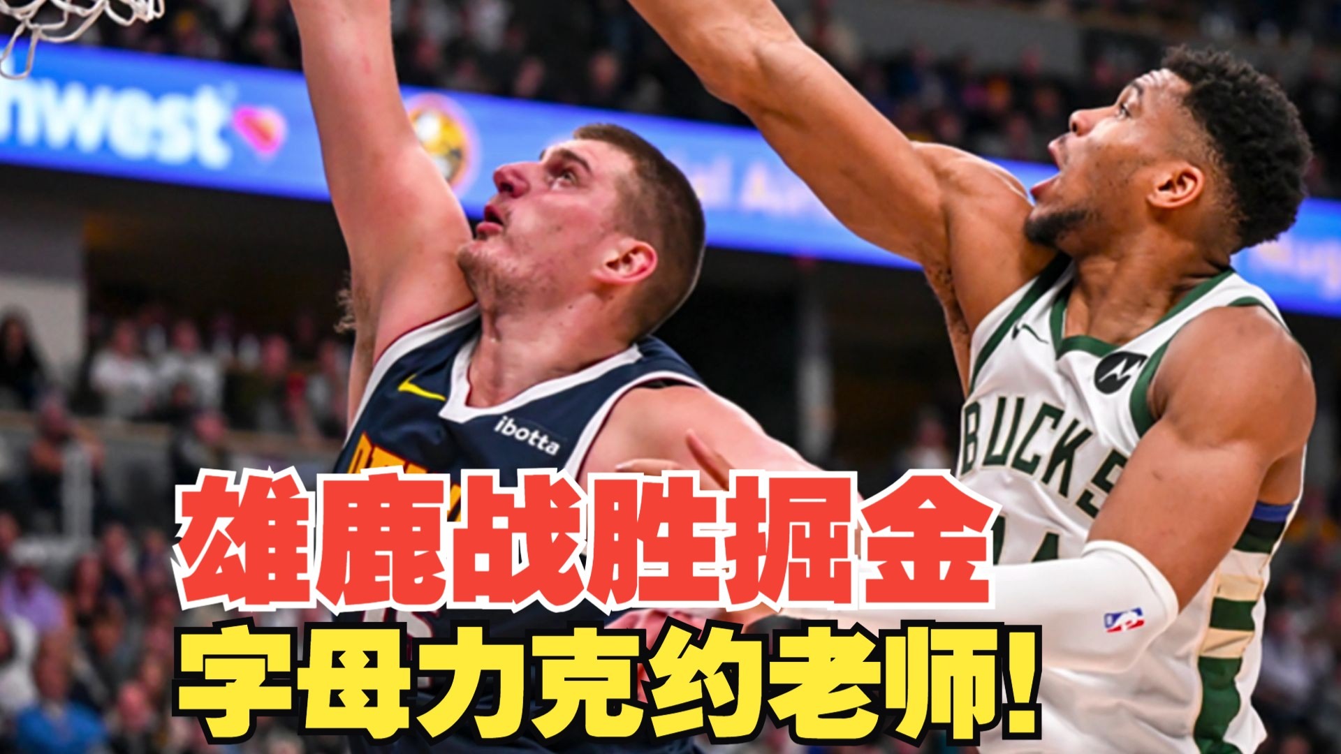 勇士主场力克雄鹿，保持不败