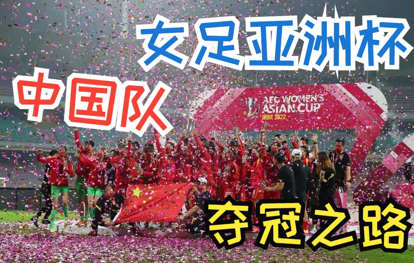 中国女足比赛实现历史性突破